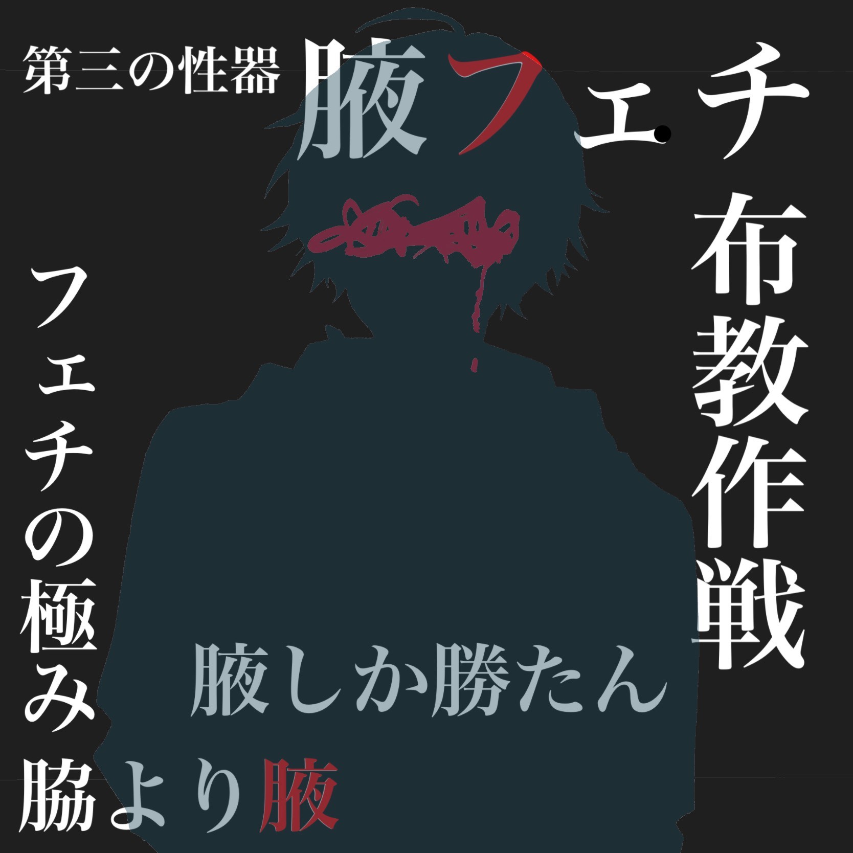 腋フェチ 