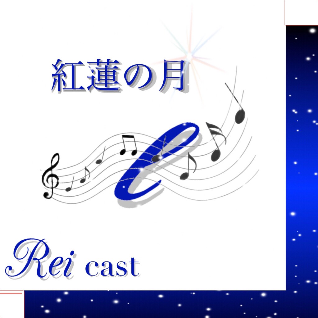 DJ ReiのCAST 紅蓮の月/柴田淳 Spoon スプーン