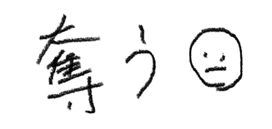 ばう 投げ禁㌠
