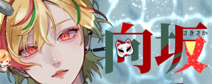 向坂