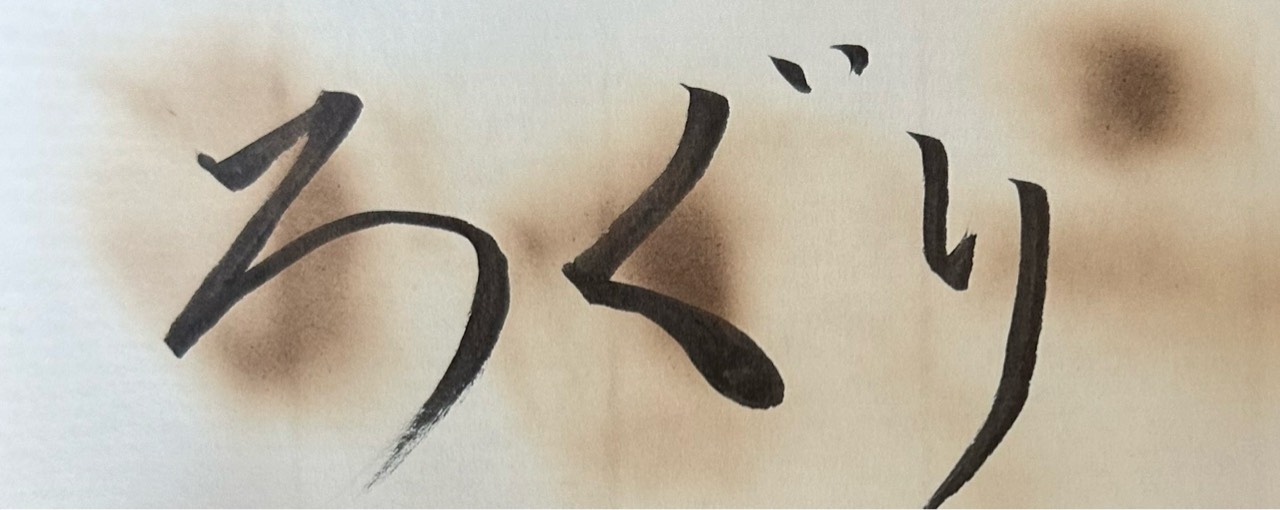 ろぐり