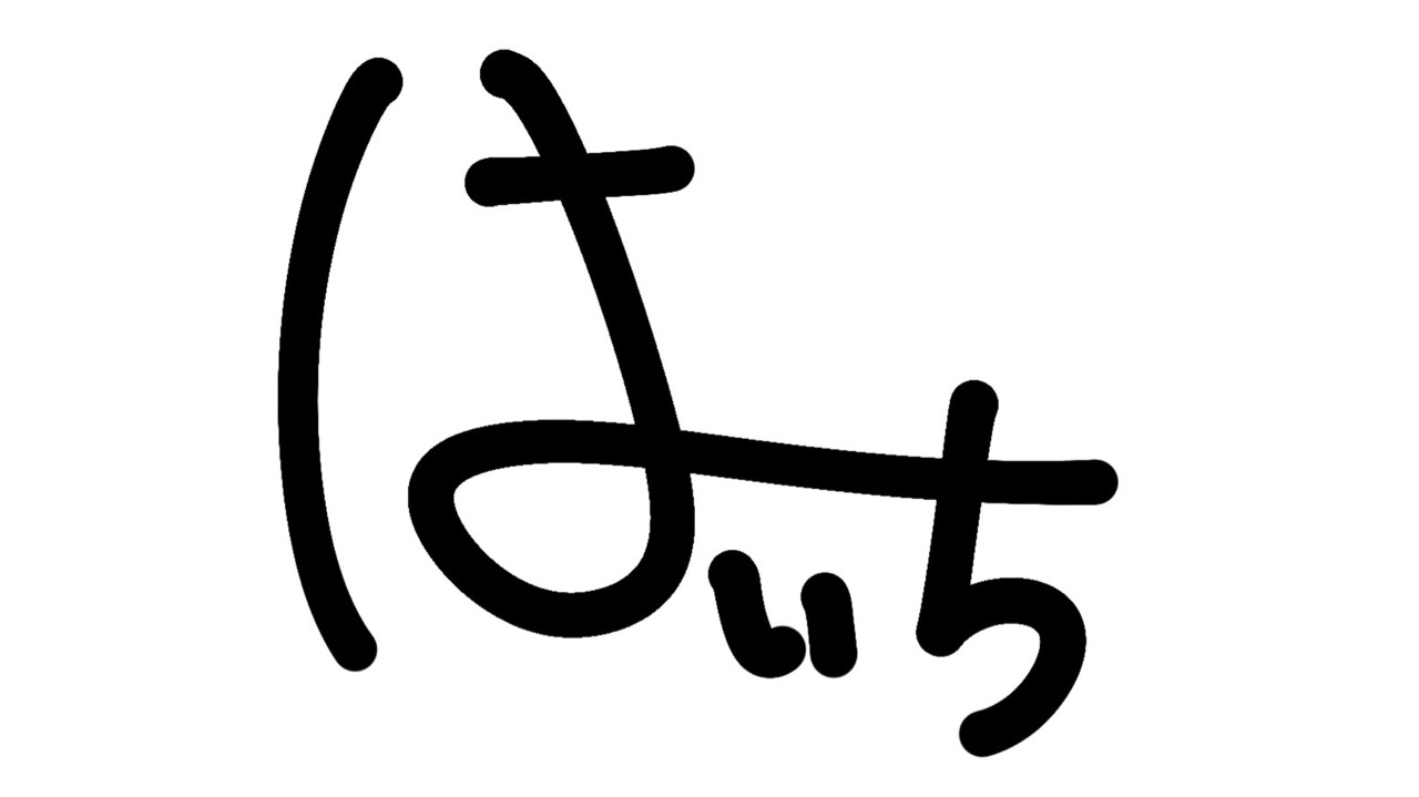 ♚ᴴはいち