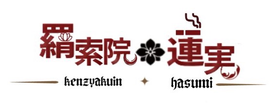 .ℋˢ.·羂索院 蓮実@活動休止