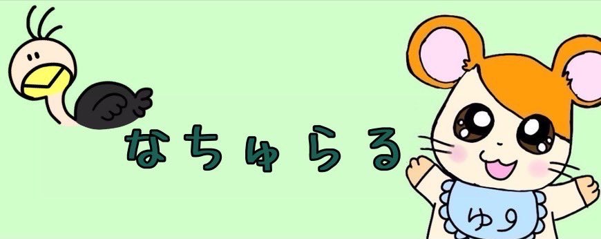 な ち ゅ ら る و