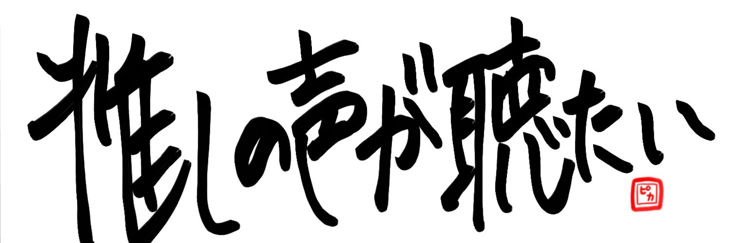 ぴか 8月復帰