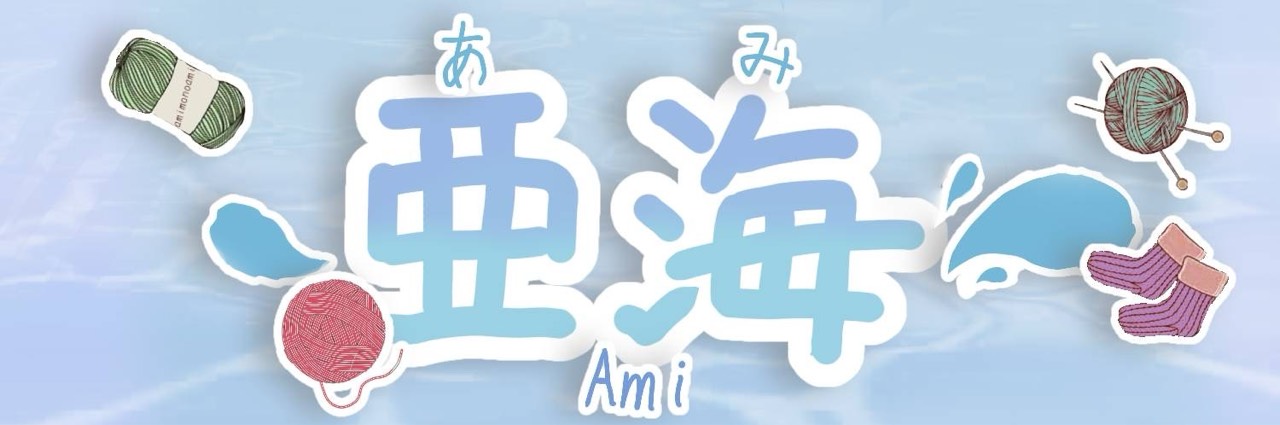 亜海(あみ) 𓍲𝓂˚