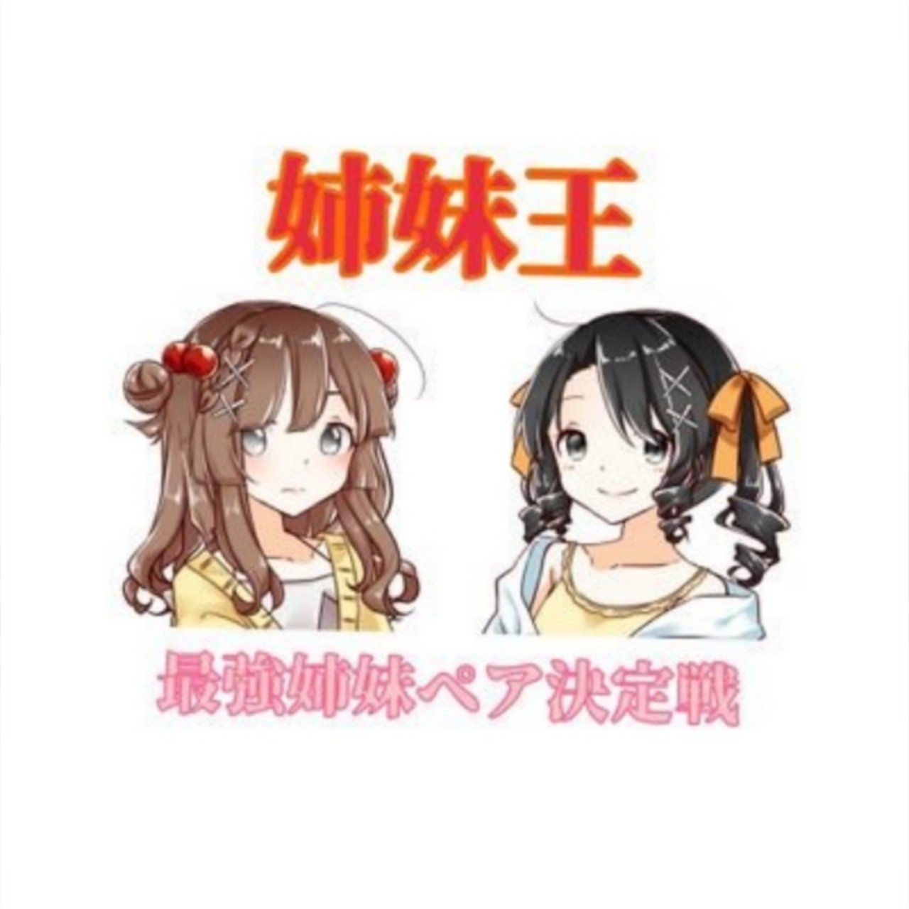〇 #姉妹王 姉妹最強ペア決定戦