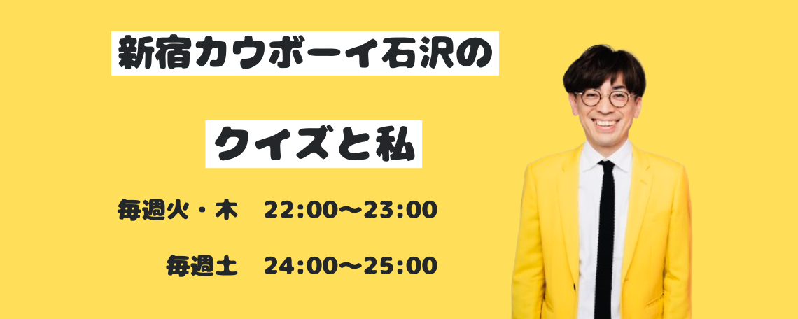 新宿カウボーイ石沢のクイズと私