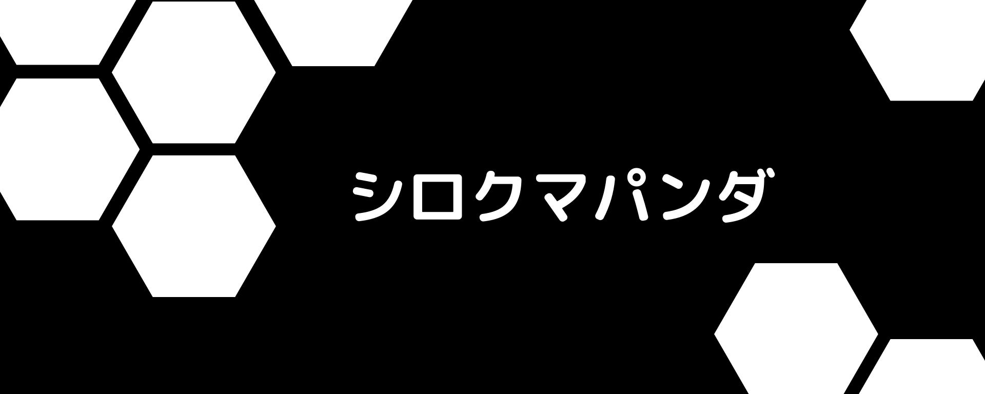 ⬜⬛シロクマパンダ