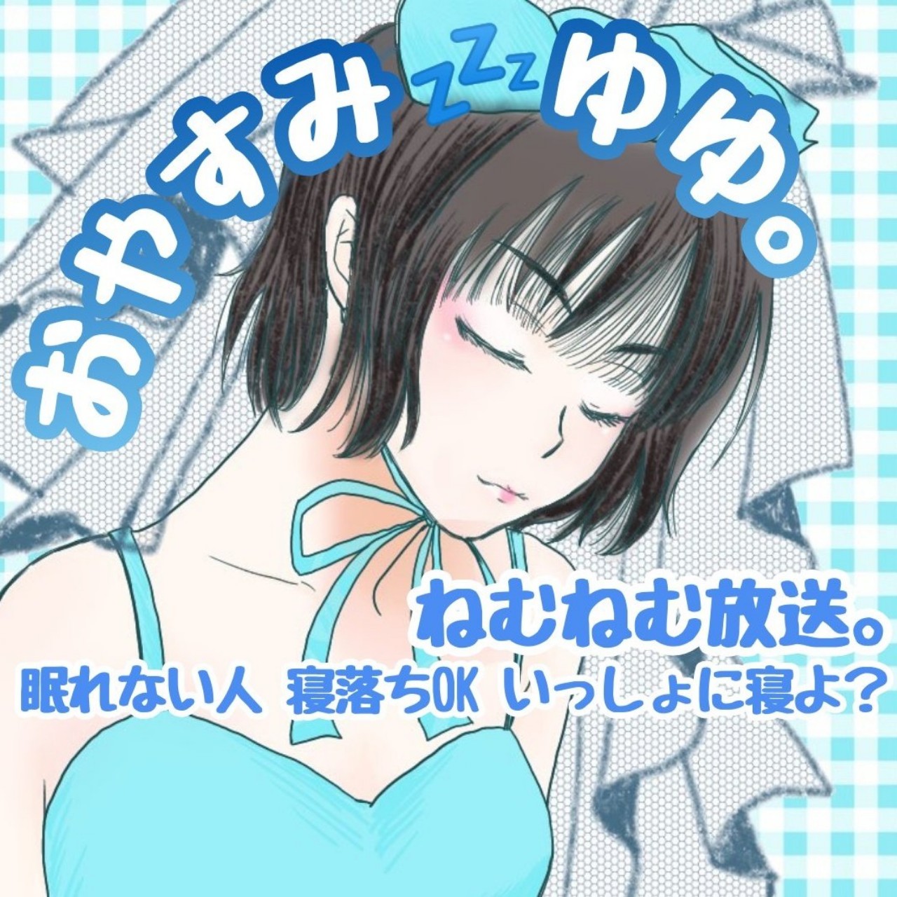 💤ゆゆ[寝落ち配信者]