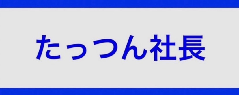 たっつん【関西弁】