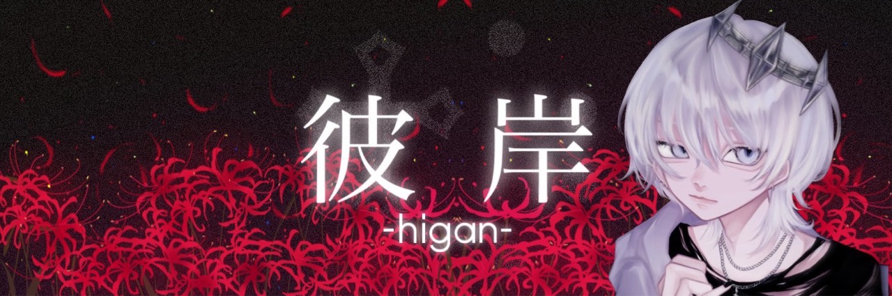 ♱⡱彼岸