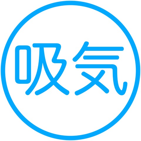 吸気