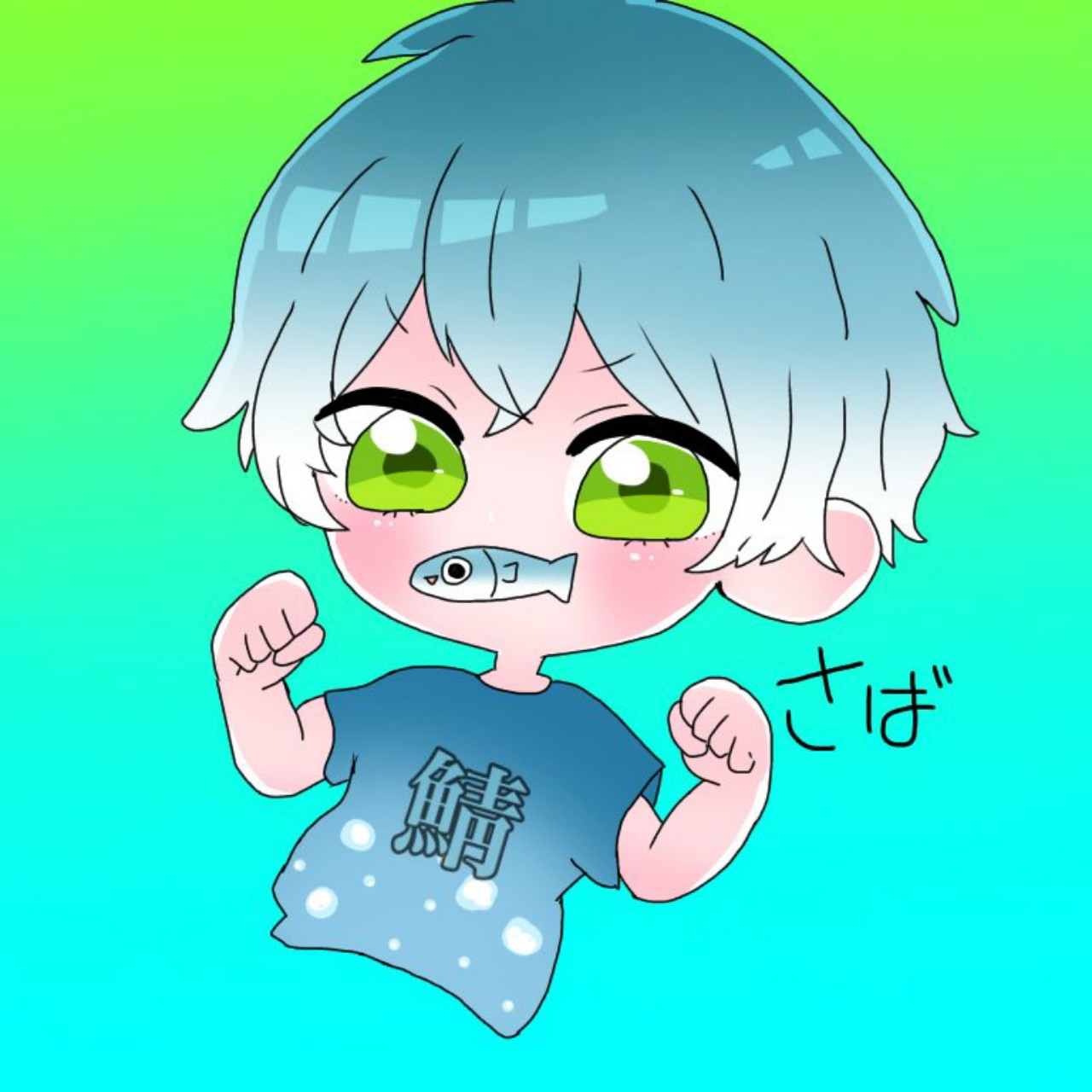 シメサバ☁♪【元気】