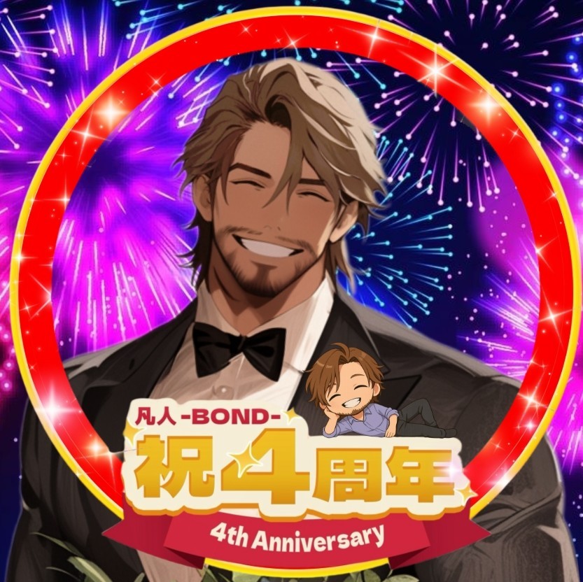 ꉂ𝕭̆̈❦︎ 凡人-BOND-4周年✨
