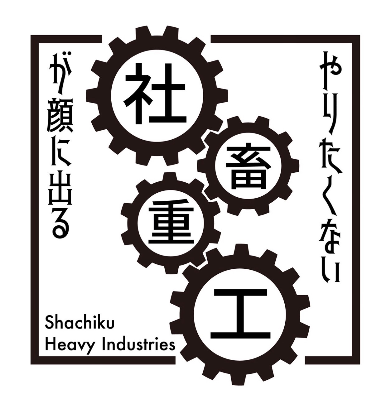 仕事は嫌だ♪社畜重工の提供でお送りします