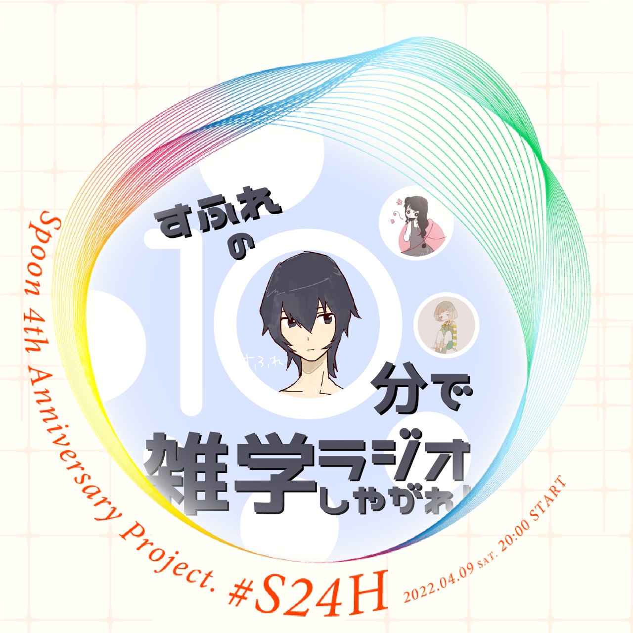10分で雑学ラジオしやがれ!!