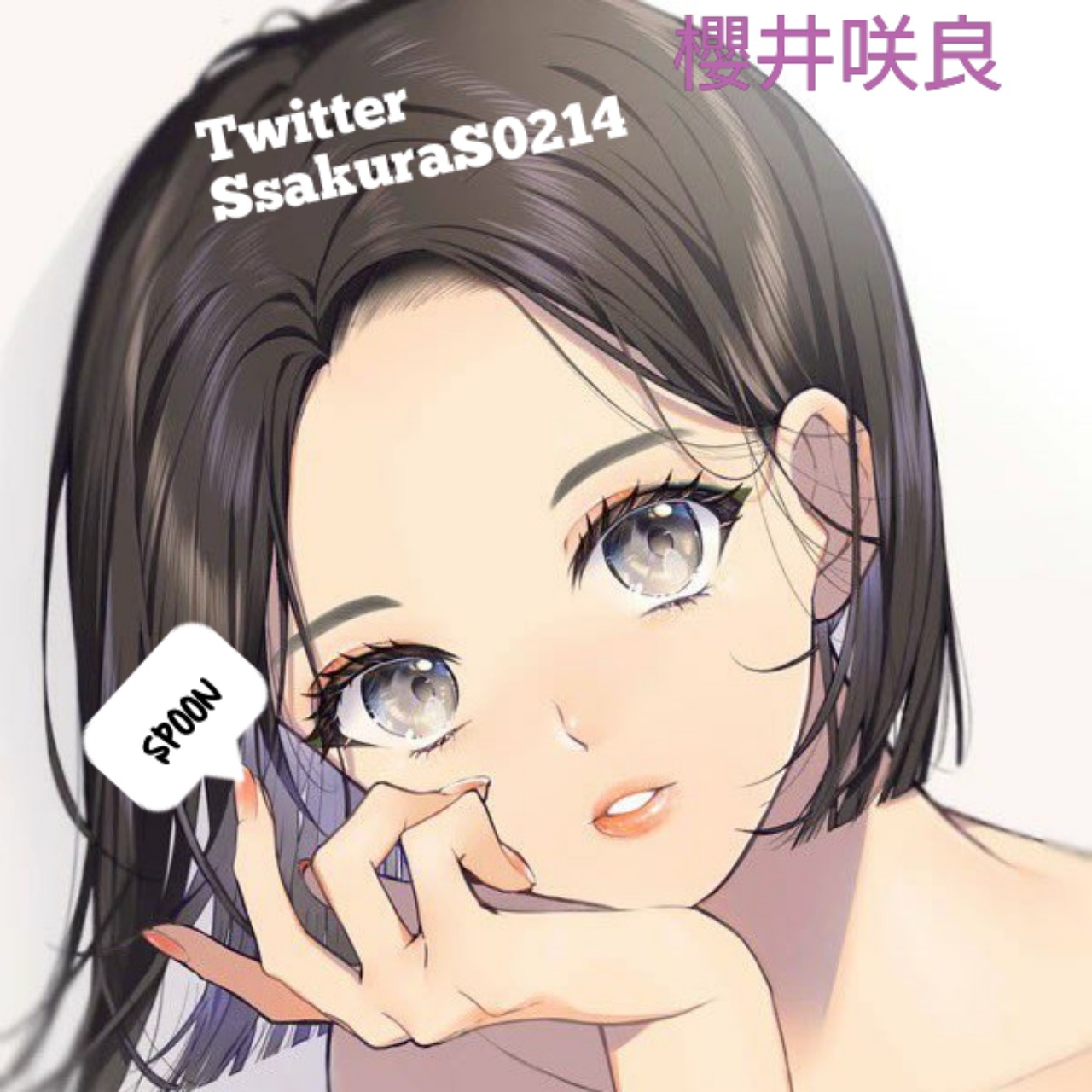 櫻井咲良