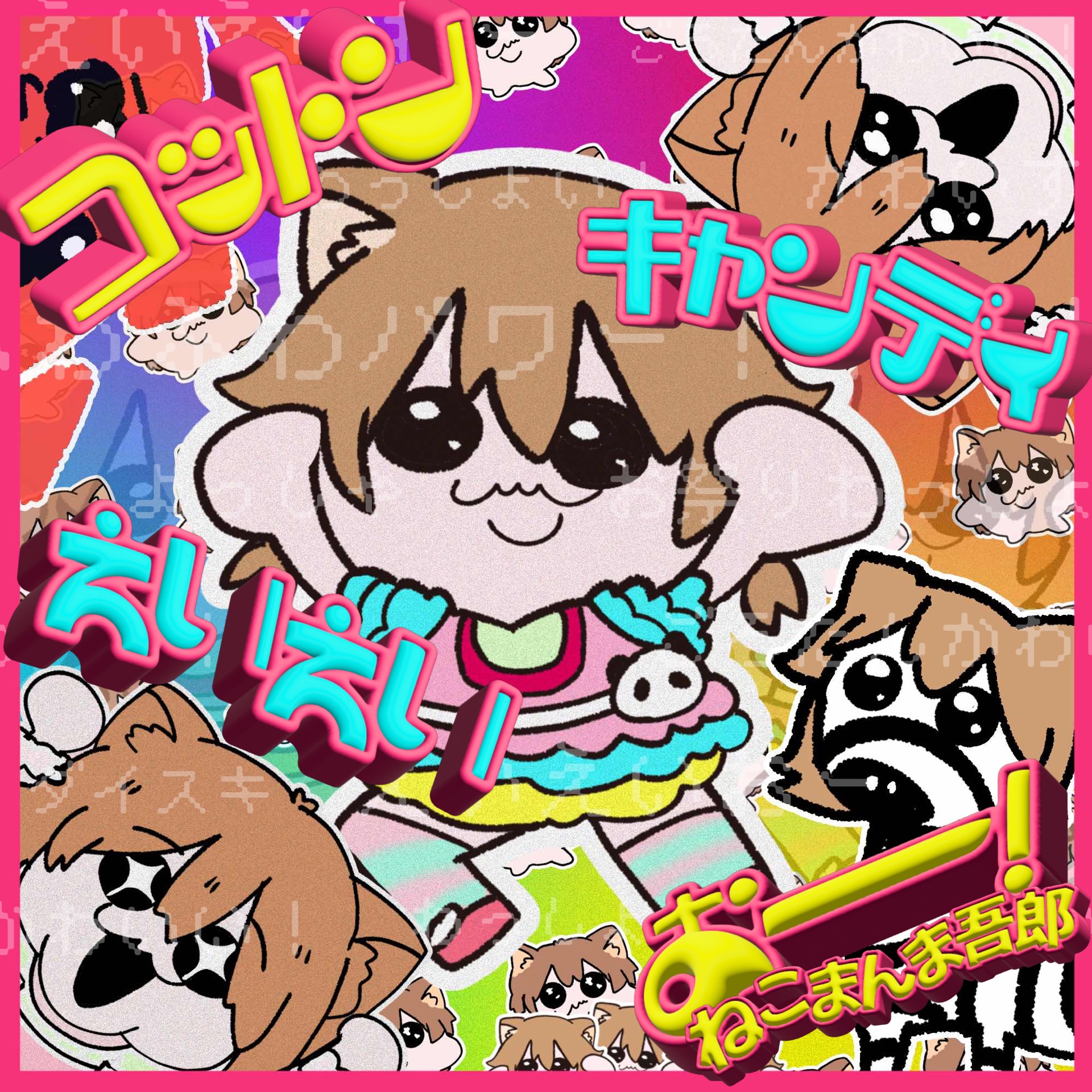 コットンキャンディーえいえいおー! 歌ったよ!