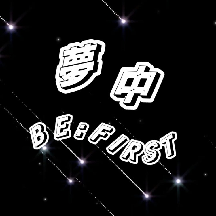 夢中／BE:FIRST