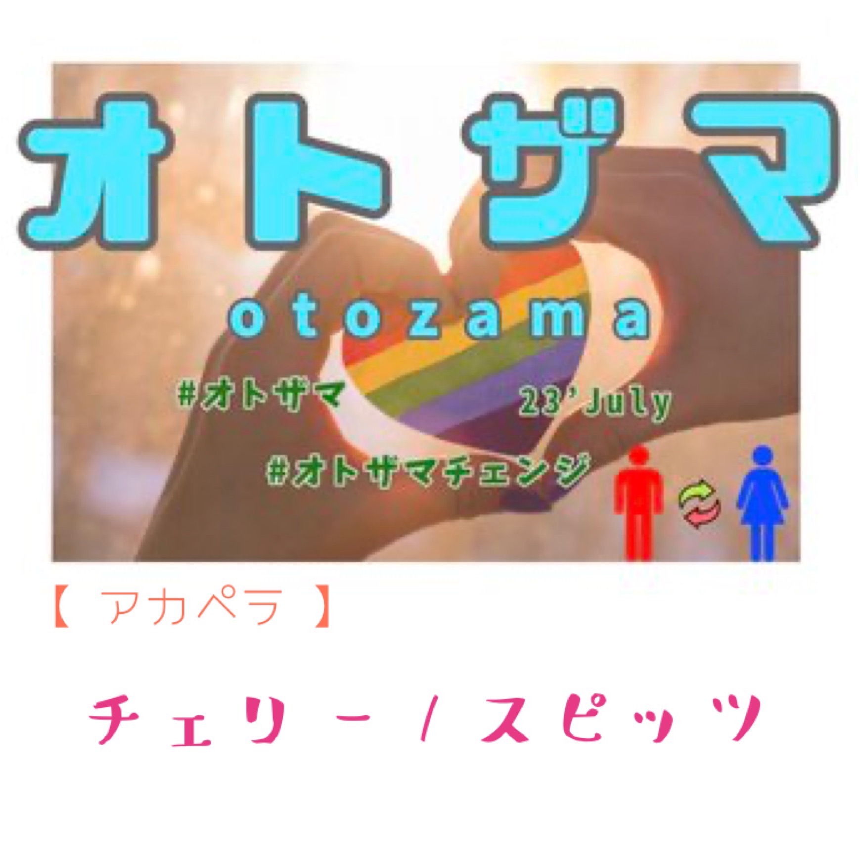 《オトザマ》チェリー