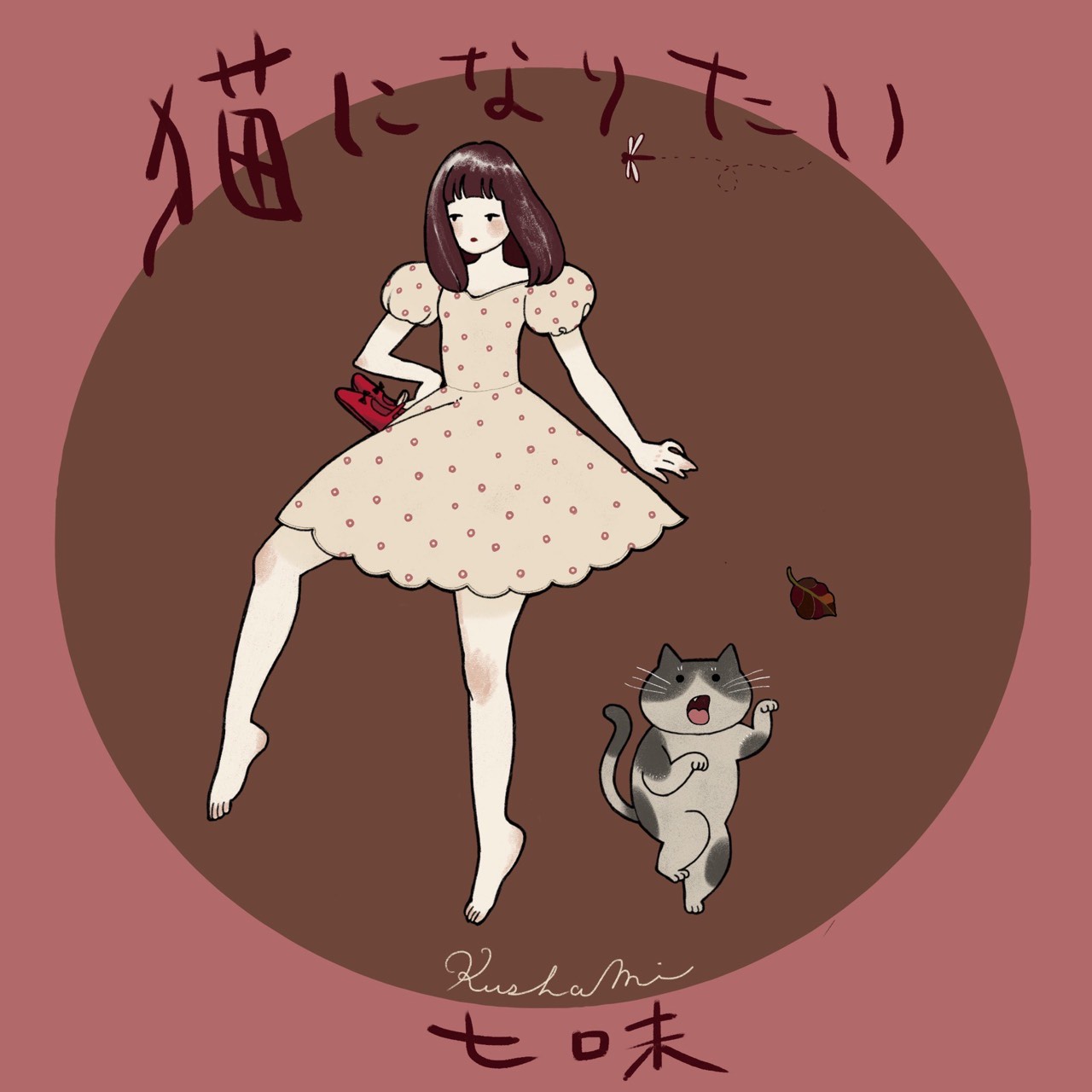 猫になりたい/がまっち×七味