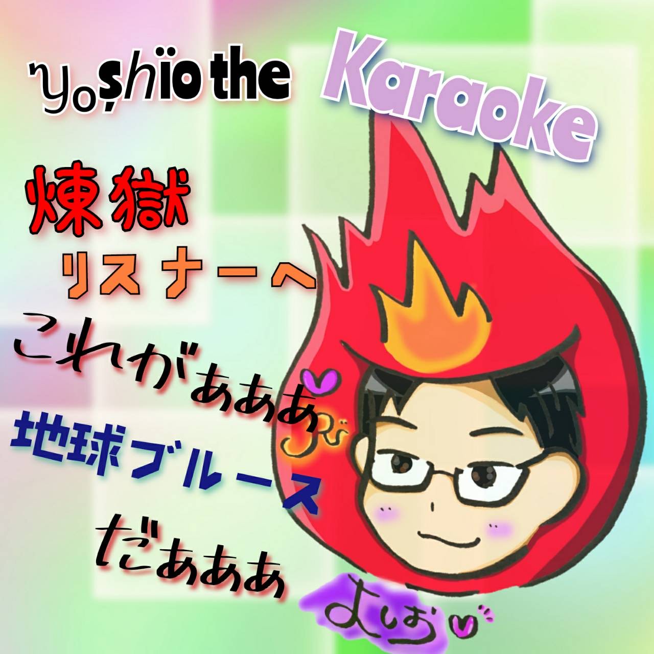 煉獄リスナーへ/地球ブルース