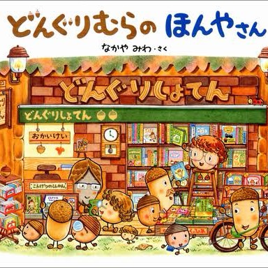どんぐりむらのほんやさん/なかやみわ