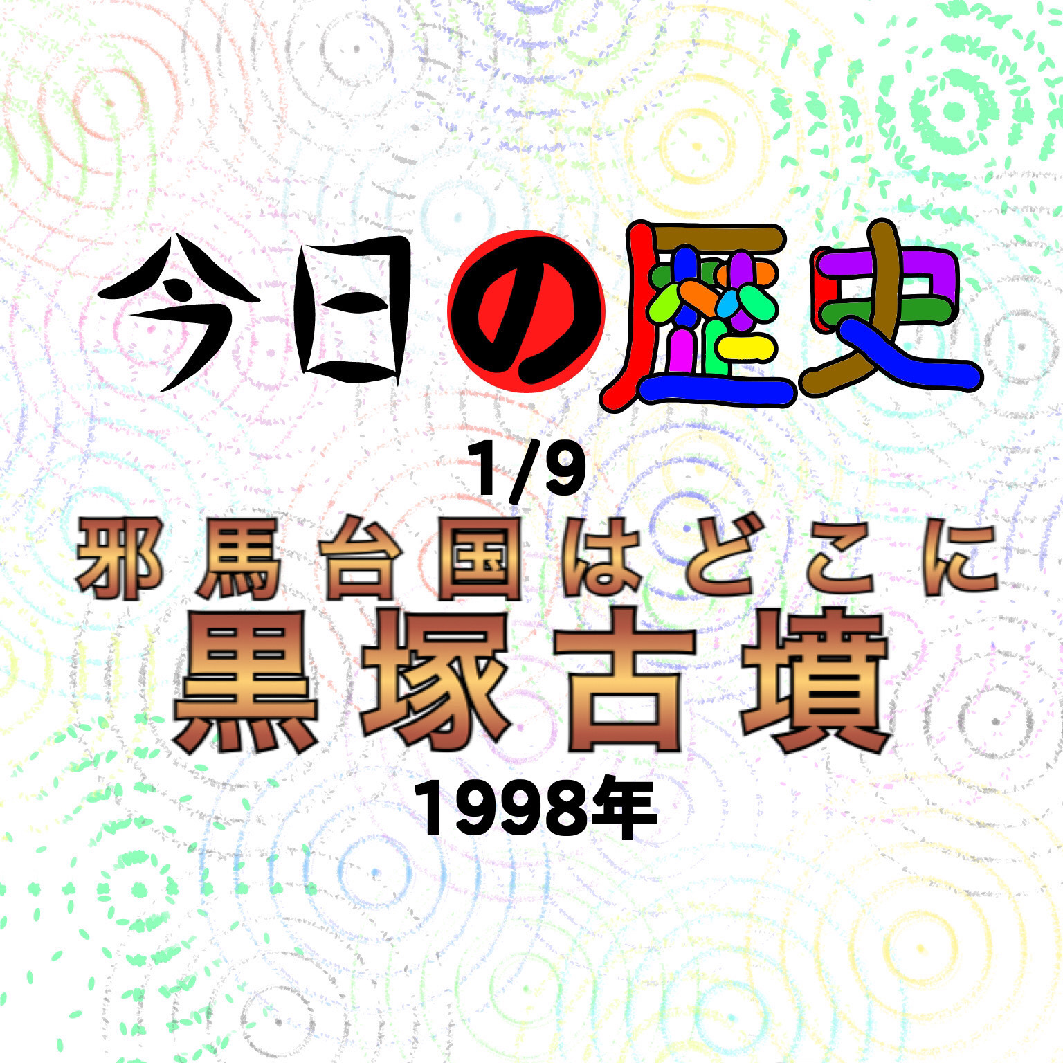 【雑学】1/9 今日の歴史 #216
