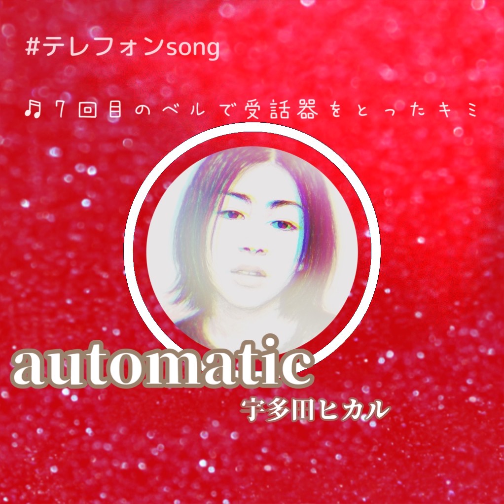 #テレフォンsong  🍊 automatic ♬宇多田ヒカル