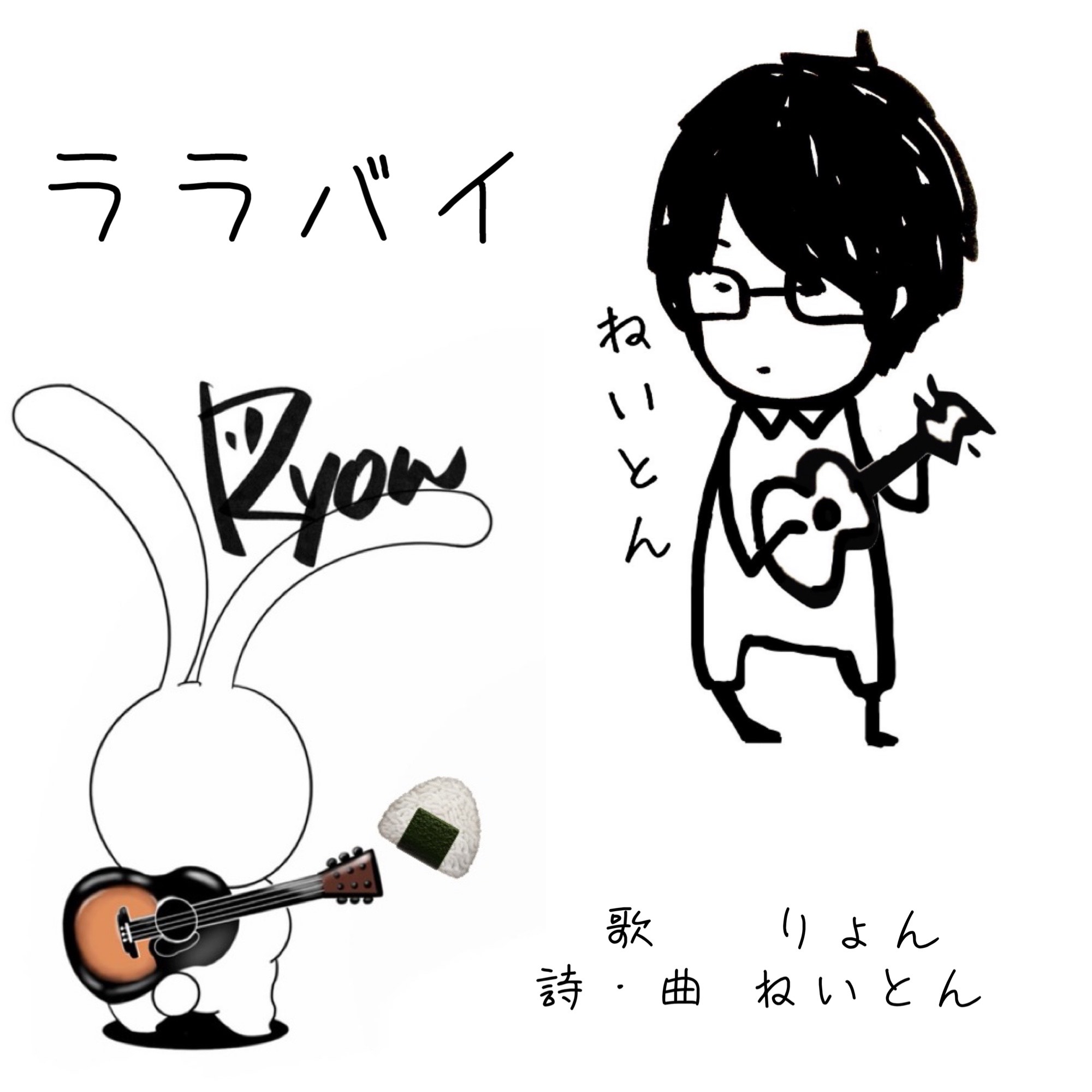 ララバイ/オリジナル