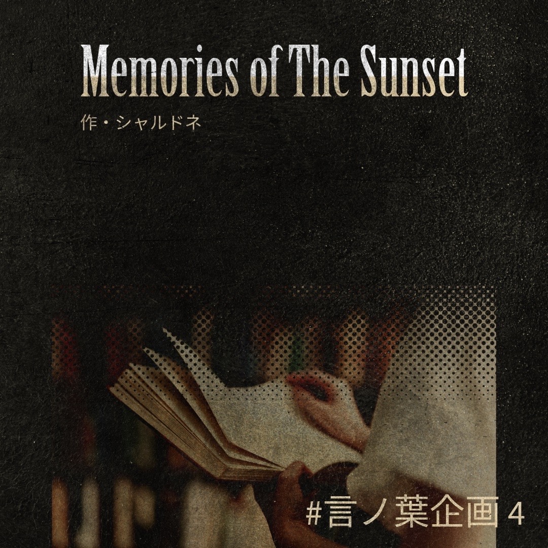 Memories of The Sunset/作シャルドネ