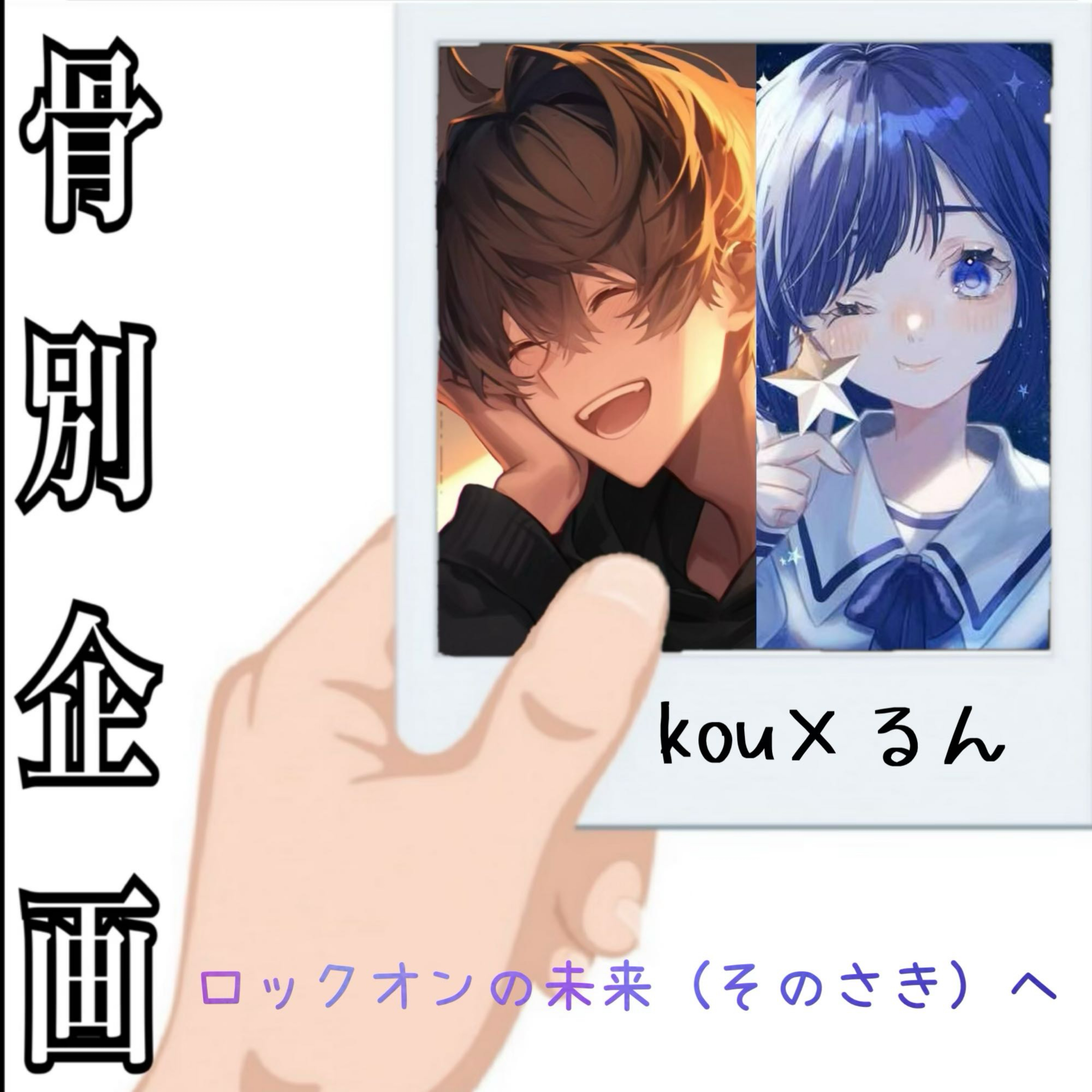 『 ロックオンの未来 (そのさき)へ 』