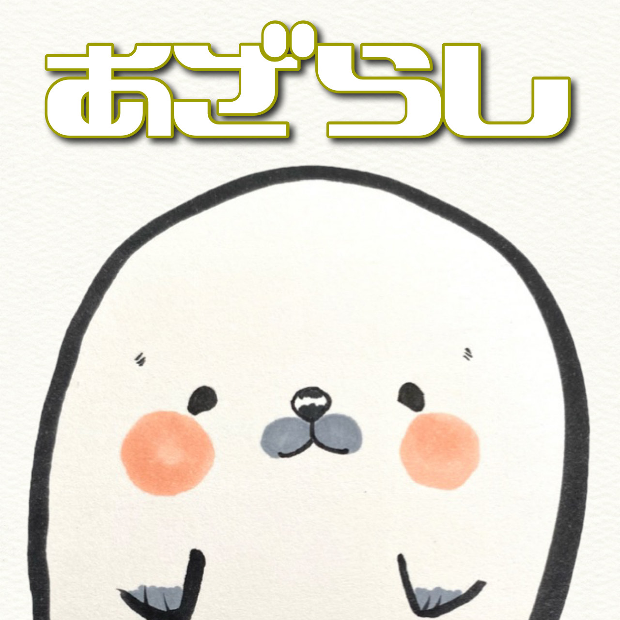 はなごえごえなアザラシ