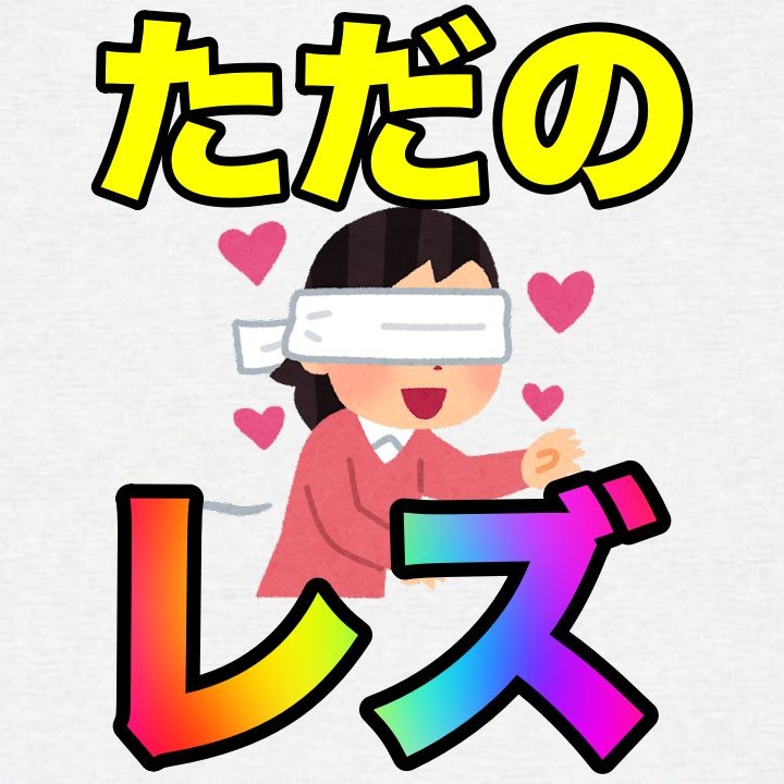 #3 レズである自分をどう思うか。
