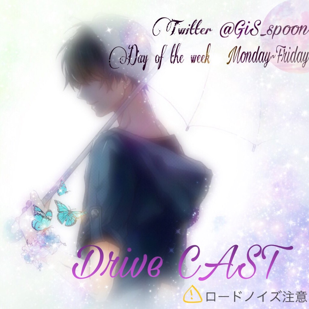drive cast~たまごっち編~