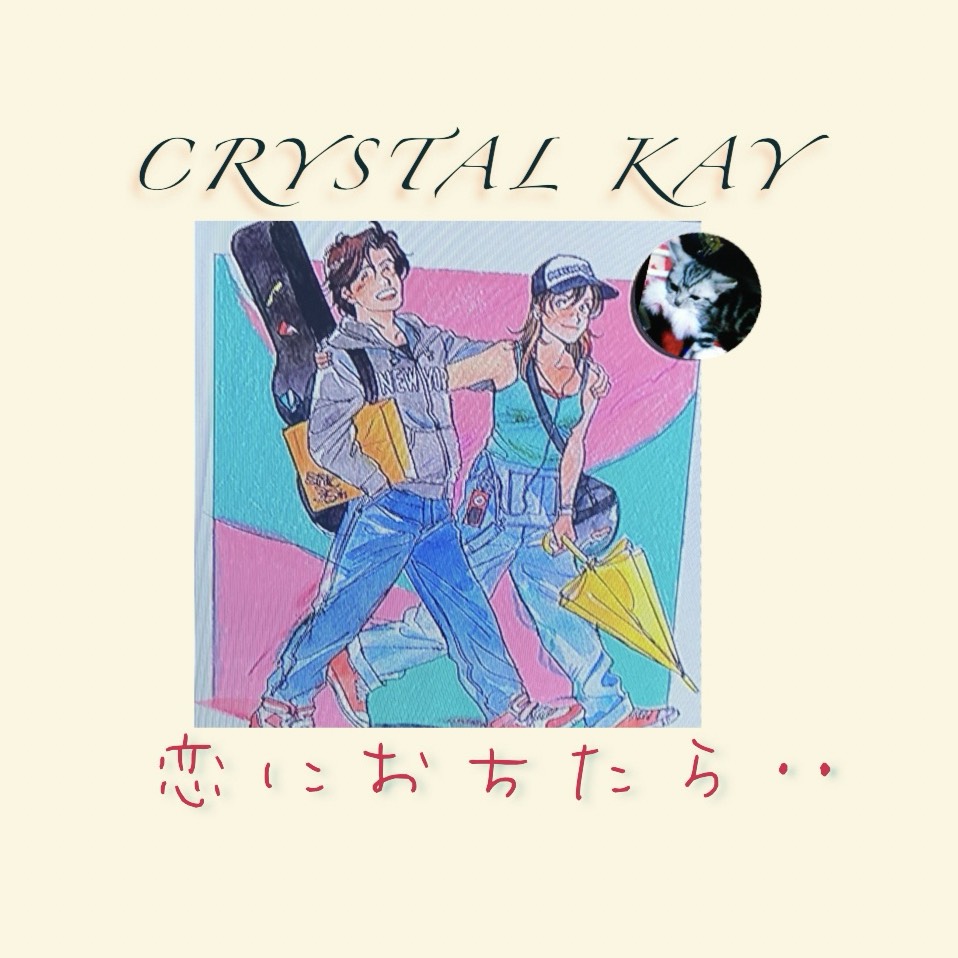恋におちたら❤︎⃜Crystal Kay