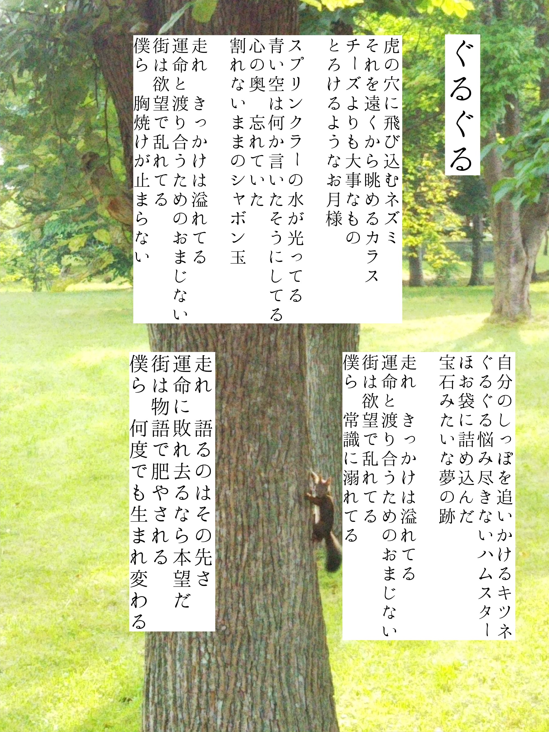 ぐるぐる【オリジナル】