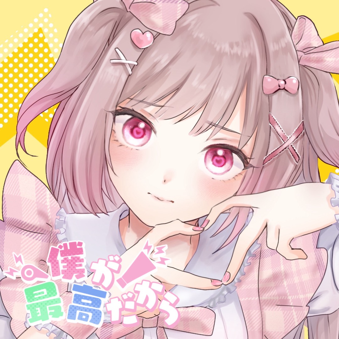 僕が最高だから