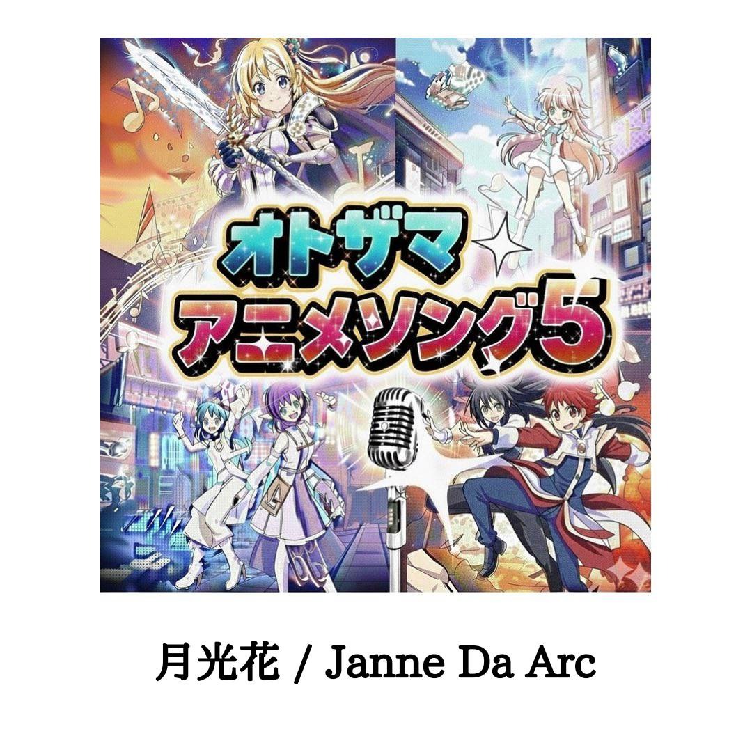 月光花 / Janne Da Arc