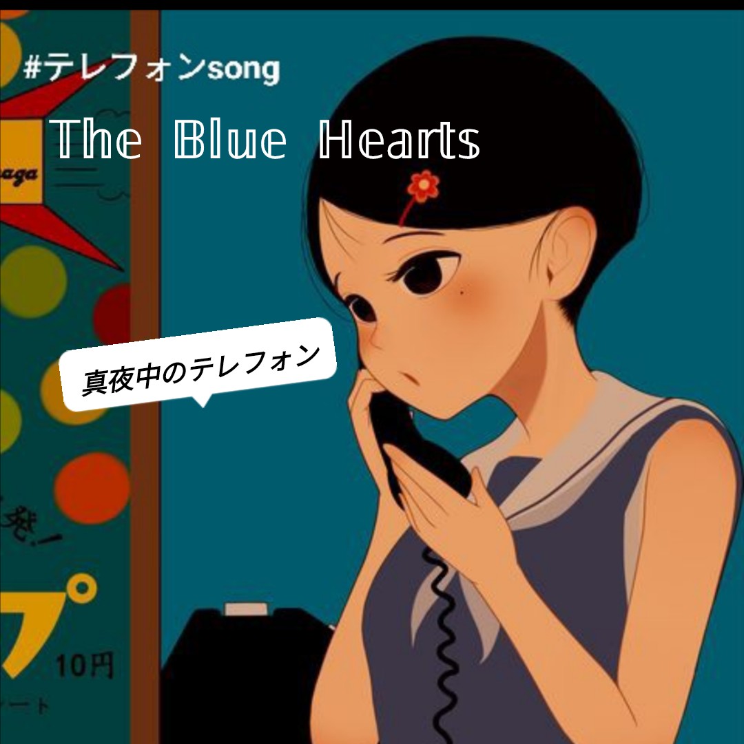 真夜中のテレフォン THE BLUE HEARTS