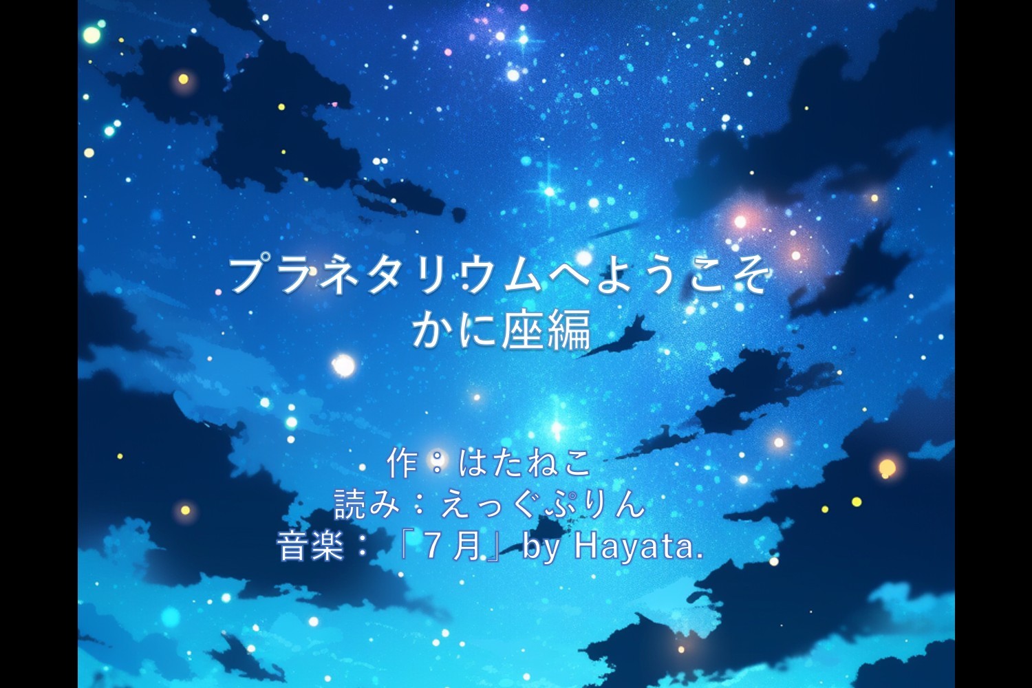 プラネタリウムへようこそ　かに座編　作:はたねこ
