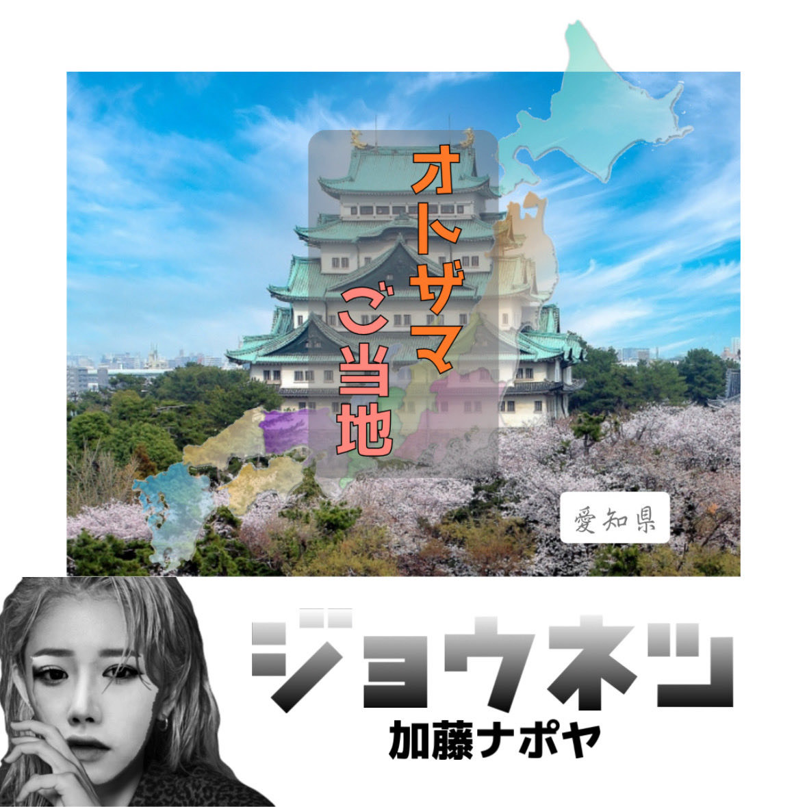 ジョウネツ／加藤ナポヤ