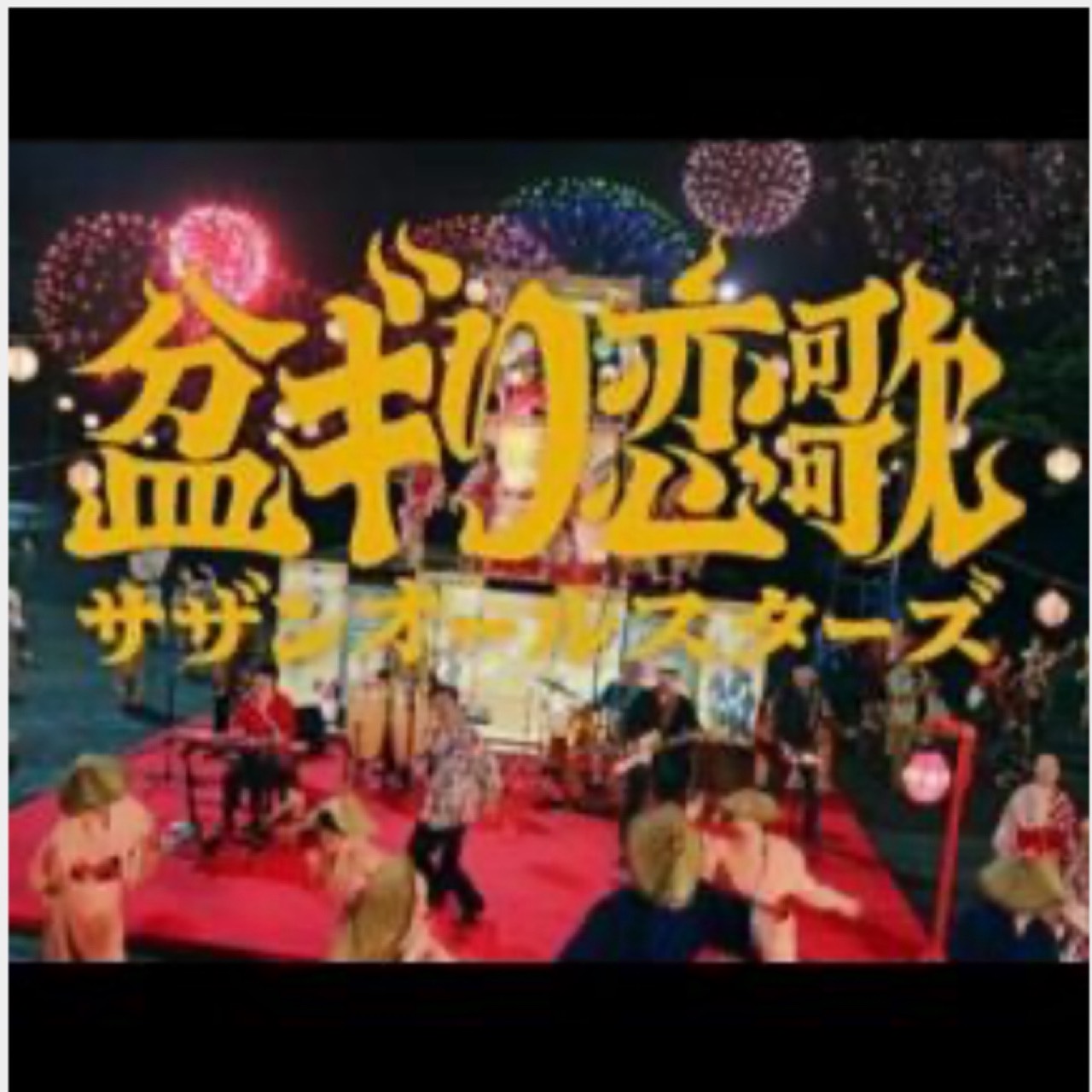 盆ギリ恋歌/サザン