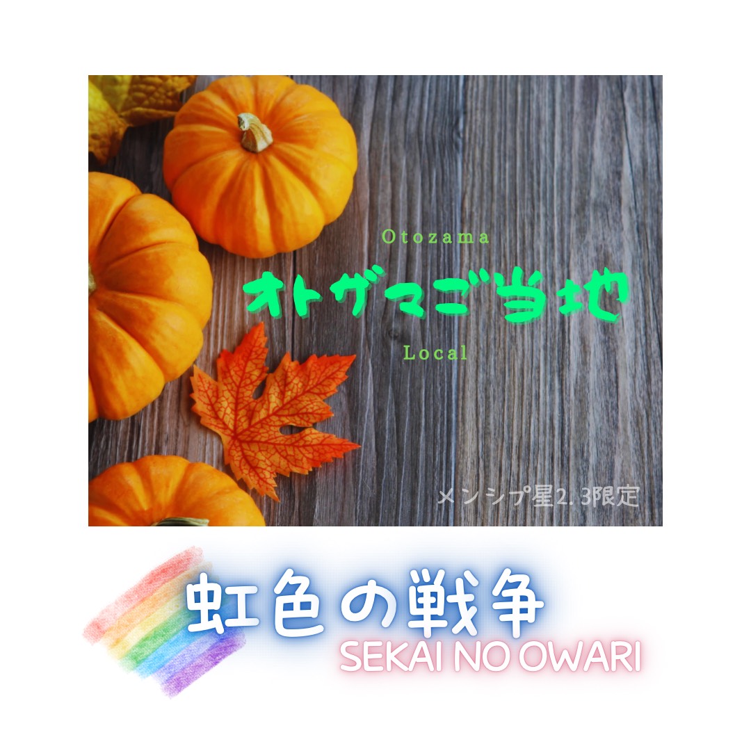 虹色の戦争 / SEKAI NO OWARI