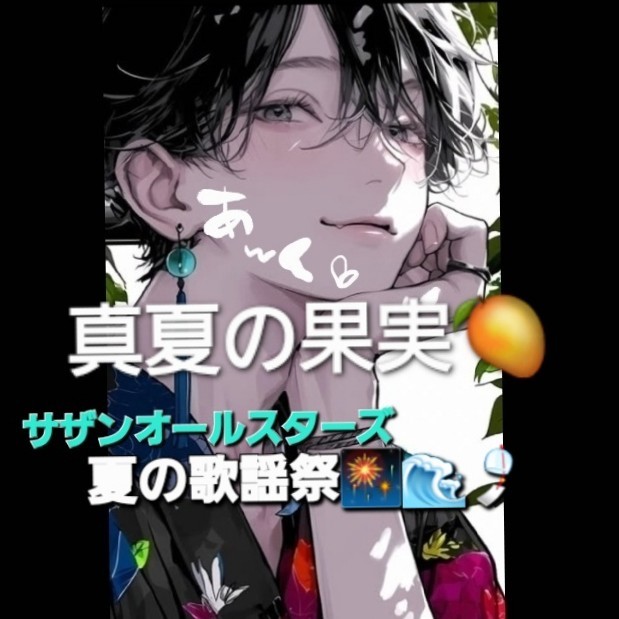 🎙あ〰く🌹夏の歌謡祭🎆🌊🎐
