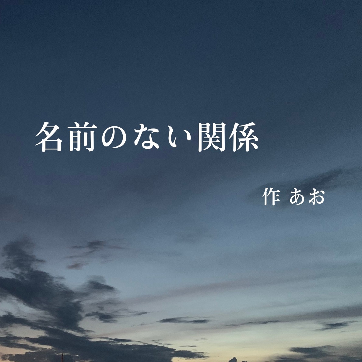 名前のない関係