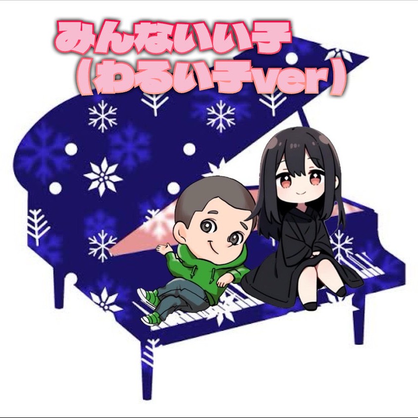 みんないい子（わるい子ヴァージョン）/はまサキ