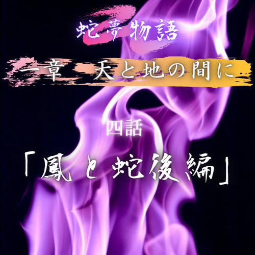 蛇夢物語 1章 4話「鳳と蛇 後編」