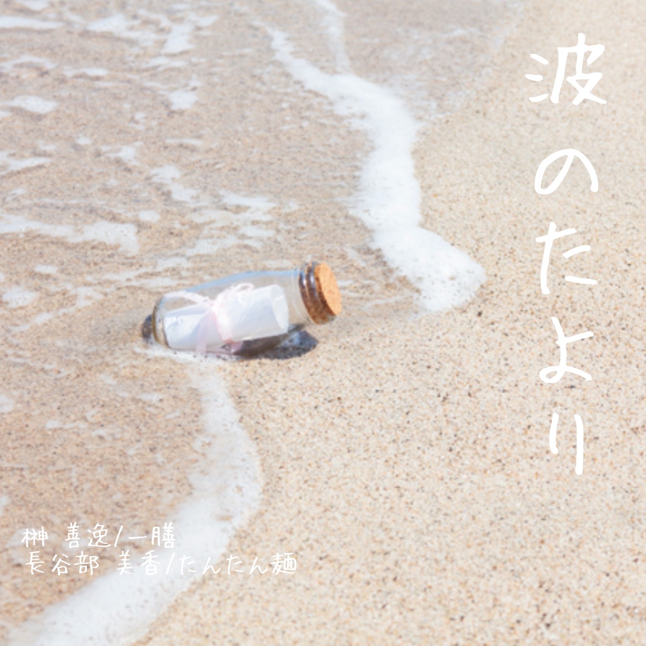 《波のたより》
